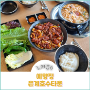 예향정 :: 시흥 은계호수공원 한식당 쌈밥 맛집