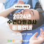 2024년 수면다원검사 검사비용 안내(급여)