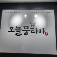 용현동 토지금고 맛집 신선한 육회,뭉티기 즐기기 [오늘뭉티기]