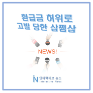 한국세무사회 환급금 허위 과장 삼쩜삼 고발 '네티즌 피해 사례 모음'
