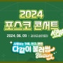 2024 포스코 콘서트 K-POP 광양 라인업 성시경 잔나비 다비치 부활 공연 일정 신청방법
