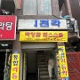 F14. 성남 수진역 간짜장 맛집으로 유명한 [의천각] 내돈내산 후기(위치, 웨이팅 정보, 메뉴판)