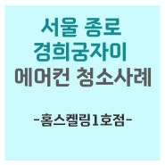 서울 종로구 경희궁자이 시스템에어컨 4대 작업완료!