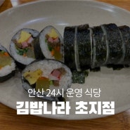 안산 24시 식당 초지동 맛집 김밥나라 국밥 떡볶이 김치볶음밥 돈까스 잔치국수 치즈김밥