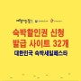 숙박할인권 신청 발급 온라인 사이트 32개, 대한민국 숙박세일페스타