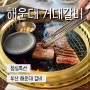 부산 해운대 웨이팅하는 갈비 맛집 거대갈비 점심특선