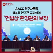 AACC 국제회의 세션별 발표… '헌법상 환경권의 보장' 논의