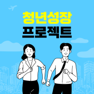 충북 청년성장 프로젝트 지원대상 내용 신청