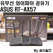 ASUS 유무선 와이파이 공유기 추천, RT-AX57 Wifi6 지원 성능 최고!