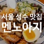 서울 성수동 맛집 ! 멘노아지 성수점 디올팝업 근처 맛집추천!