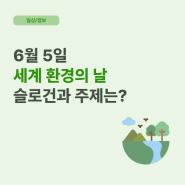 [정보] 6월 5일 세계 환경의 날 슬로건과 주제는?