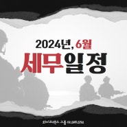 2024년 6월 세무일정