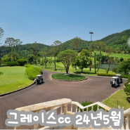 [골프] 경북 청도 그레이스cc 2부 라운드 후기(2024년5월)