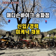 비엠웍스, 매디슨바이크 송파점 미케닉 채용 공고 (신입/경력직 자전거 정비)