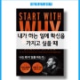 사이먼 시넥 STAR WHIT WHY(스타트 위드 와이) 내용 책리뷰