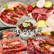 경주 점심 맛집 소규모 가성비 점심특선 먹고 왔어요