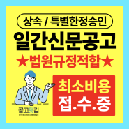 특별한정승인공고 상속한정승인 신문공고 비용 / 일간지 선정