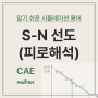 S-N 선도 - 알기 쉬운 CAE 용어 설명