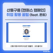 산돌구름 [캔퍼스 캠페인] 취업 활용 꿀팁 (feat. 폰트)