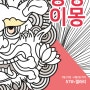 심야공방 May29의 동상이몽展 시작합니다!