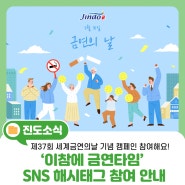 '제37회 세계금연의날' 기념 ' 이참에 금연타임'SNS해시태그 참여해요!