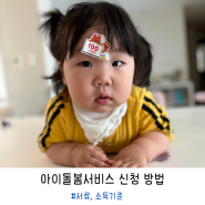 아이돌봄서비스 신청 시간제 서류 소득기준 정부지원 육아도우미