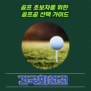 골프 초보자를 위한 골프공 선택 가이드