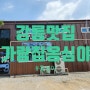 [가람집옹심이]강릉 옹심이 감자전 맛집