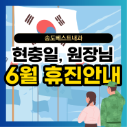 6월 현충일 및 원장님 휴진 안내드립니다