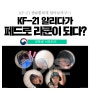 대학생 서포터즈가 알려주는 KF-21(Feat. 페드로 라쿤)