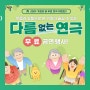 연극 다름없는 연극 (장애인문화협회 / 하마씨어터) - 2024. 5. 28.
