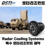 DSTI 특수 로타리조인트 레이더 냉각 시스템(Radar Cooling System) 적용 사례