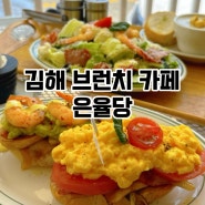 [김해맛집] 김해 브런치 카페 "은율당" 애견동반 가능카페