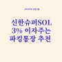 파킹통장 추천 연 3% 이자 제공하는 신한 슈퍼SOL통장