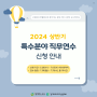 [모집 중] 2024 상반기 특수분야 직무연수