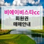 비에이비스타cc무기명회원권 혜택.매매안내