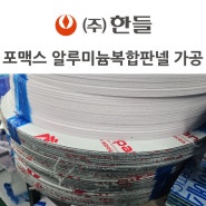 아크릴재단 및 포맥스,알루미늄복합판넬 아크릴제작 잘하는 이유