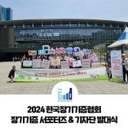 2024 한국장기기증협회 장기기증 서포터즈 & 기자단 발대식