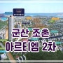 군산 조촌 아르티엠 10년 민간임대 2차 아파트 예정지