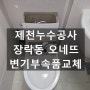 제천누수공사 - 장락동 오네뜨 변기 수리