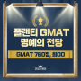 [GMAT] 플랜티클래스 GMAT점수 후기_760점 (최oo, Verbal 온라인 수강생)