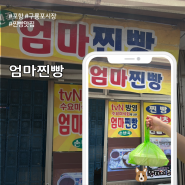 포항 맛집 추천 방송에도 나온 구룡포 시장 엄마찐빵
