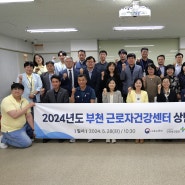 부천 근로자건강센터, 2024 운영위원회 개최