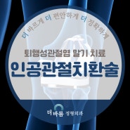 더바름정형외과 무릎인공관절치환술이란?