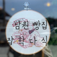 [남원 잡학다식] 남원 건강빵 / 천연발효 빵집