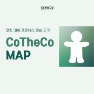 코칭 대화 연습 도구 코더코맵 CotheCo Map by 코더코그룹