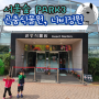 세돌 다섯돌 아이들이 재밌게 놀다온 서울숲 PARK3(체험학습원) 곤충식물원 및 나비정원 후기(주차, 편의점 정보)