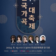 [부산문화회관 공연] 한국가곡 대축제 - 부산 공연