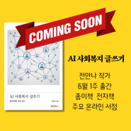 9번째 책 《AI 사회복지 글쓰기》 커밍순