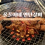 속초 현지인맛집 수제돼지갈비 - 꿀꿀이네 연탄돼지갈비